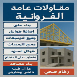 مقاولات عامة الفروانية