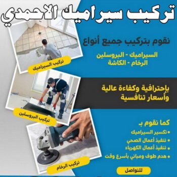 تركيب سيراميك الاحمدي - ابومكة📞55901990 - معلم تركيب سيراميك الاحمدي - مقاول تركيب سيراميك الاحمدي - فني سيراميك الاحمدي -  فني تركيب سيراميك الاحمدي