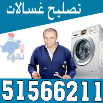 تصليح غسالات رخيص - تصليح غسالات - باكستاني بلال 51566211 - رقم تصليح غسالات - فني تصليح غسالات - تصليح غسالة - فني غسالات - تصليح غسالات الكويت