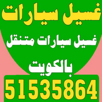غسيل سيارات - غسيل سيارات الكويت - شركة بروش بروش 51535864 - غسيل سيارات متنقل - رقم غسيل سيارات - شركة غسيل سيارات - غسيل سيارة
