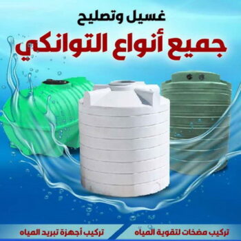 غسيل تانكي - تصليح تانكي - بيع تانكي - ابواية📞90941190 - غسيل خزان - تصليح خزان - بيع خزان - لحام تانكي - لحام خزان - تبريد تانكي - تبريد خزان - تبريد مياه الخزان