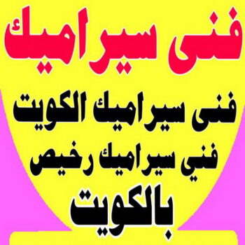 فني سيراميك - الكويت 55703512 - رقم فني سيراميك - فني سيراميك الكويت - فني سيراميك رخيص - فني سيراميك الجهراء - فني سيراميك شاطر - فني رخام