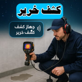 كشف خرير - جهاز كشف الخرير - ابواية📞90941190 - شركة كشف خرير - كشف الخرير - كشف تسربات المياه - خرير الماء - كشف خرير المياه - عازل اسطح - عازل
