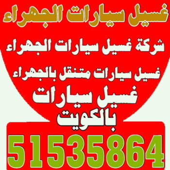غسيل سيارات الجهراء - شركة بروش 51535864 - شركة غسيل سيارات الجهراء - رقم غسيل سيارات الجهراء - غسيل سيارات الجهراء متنقل - غسيل سيارة الجهراء