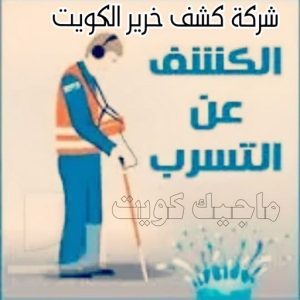 شركة كشف خرير المياه بالكويت