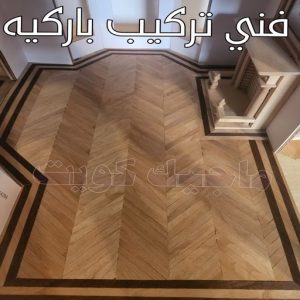 فني تركيب باركيه بالكويت