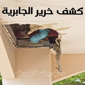 كشف خرير الجابرية