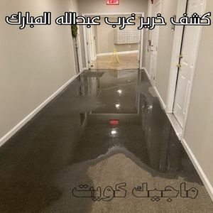 كشف خرير غرب عبدالله المبارك