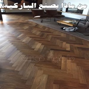 من ماذا يصنع الباركيه؟