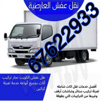نقل عفش العارضية - شركة نقل عفش العارضية - ابومحمد📞67622933 - رقم نقل عفش العارضية - نقل اثاث العارضية - ونيت العارضية - هاف لوري العارضية