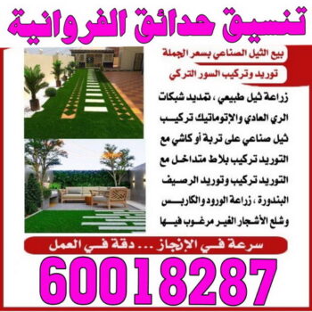 تنسيق حدائق الفروانية - شركة تنسيق حدائق الفروانية - تصميم حدائق الفروانية - رقم تنسيق حدائق الفروانية - تنسيق حدائق - الاتصال 60018287
