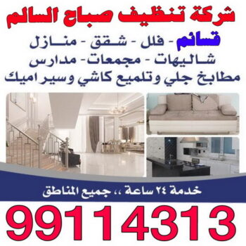 تنظيف صباح السالم - تنظيف منازل صباح السالم - الاتصال 99114313 - شركة تنظيف صباح السالم - غسيل سجاد صباح السالم - شركة تنظيف