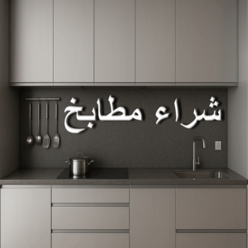 شراء مطابخ - نشتري مطابخ - أبواحمد📞60931739 - شراء مطابخ مستعملة - شراء مطابخ الكويت - نشتري مطابخ مستعملة - شراء مطبخ