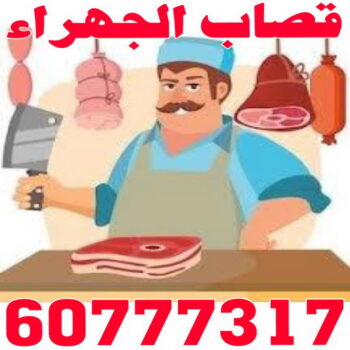 قصاب - جزار - ذبائح - بالكويت 60777317 - ذبايح - ذبائح الكويت - قصاب متنقل - قصاب الجهراء - غنم للبيع - اغنام للبيع - ذبايح للبيع - غنم - سوق غنم - اغنام عربى للبيع