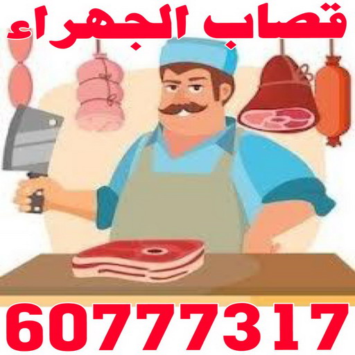 قصاب - جزار - ذبائح - بالكويت 60777317 - ذبايح - ذبائح الكويت - قصاب متنقل - قصاب الجهراء - غنم للبيع - اغنام للبيع - ذبايح للبيع - غنم - سوق غنم - اغنام عربى للبيع