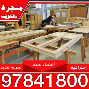 منجرة - منجرة الكويت - رقم منجرة - منجرة رخيصة - منجرة غرف نوم - منجرة بالكويت - منجرة اثاث - منجرة نجارة