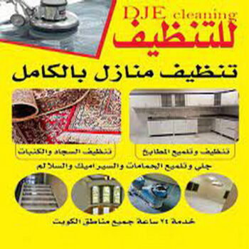 شركة تنظيف - الاتصال 66442052