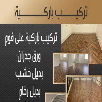 99302532 فني باركيه - الاتصال