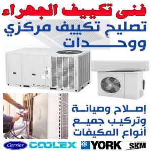 فني تكييف الجهراء