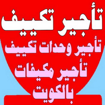 تاجير وحدات تكييف - تاجير تكييف - علي📞99531731 - تاجير مكيفات - تاجير وحدات - ايجار تكييف - تاجير تكييف عمودي - تاجير وحدات التكييف