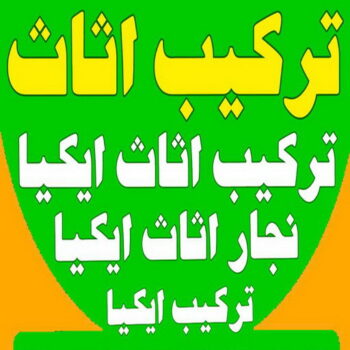 تركيب اثاث - تركيب اثاث ايكيا - ابومحمد📞67622933 - تركيب اثاث الكويت - تركيب اثاث الجهراء - تركيب اثاث الفروانية - فني تركيب اثاث - نجار ايكيا - نجار تركيب اثاث