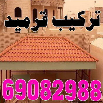 قرميد - تركيب قرميد - معلم قرميد - مقاول قرميد - معلم تركيب قرميد - مقاول تركيب قرميد - تركيب قرميد الجهراء - تركيب قرميد الكويت - الاتصال 69082988