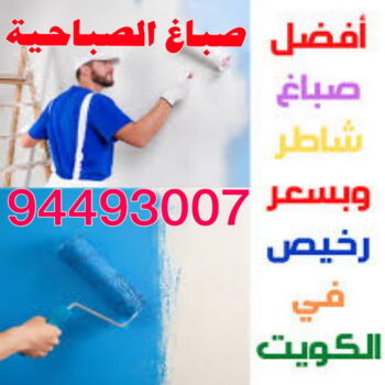 صباغ الصباحية - اصباغ الصباحية - بالكويت 65969004 - صباح الصباحية رخيص - صباغ في الصباحية - رقم صباغ الصباحية - صباغ بالصباحية - صباغ الصباحية شاطر