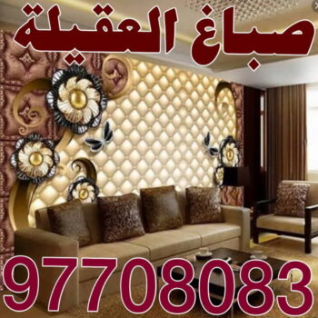 صباغ العقيلة - اصباغ العقيلة - بالكويت 65969004 - صباح العقيلة رخيص - صباغ في العقيلة - رقم صباغ العقيلة - صباغ بالعقيلة - صباغ العقيلة شاطر