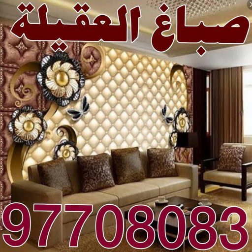 صباغ العقيلة - اصباغ العقيلة - بالكويت 65969004 - صباح العقيلة رخيص - صباغ في العقيلة - رقم صباغ العقيلة - صباغ بالعقيلة - صباغ العقيلة شاطر