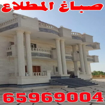 صباغ المطلاع - اصباغ المطلاع - بالكويت 65969004 - صباح المطلاع رخيص - صباغ في المطلاع - رقم صباغ المطلاع - صباغ بالمطلاع - صباغ المطلاع شاطر