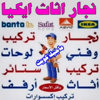 نجار ايكيا - تركيب اثاث ايكيا - فني اثاث ايكيا - ابوعلي📞99551450 - فني ايكيا - تركيب ايكيا - نجار اثاث ايكيا - فني تركيب ايكيا - نجار الكويت - نجار - نجار كبتات