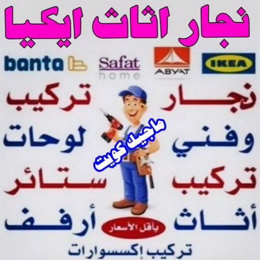 نجار ايكيا - تركيب اثاث ايكيا - فني اثاث ايكيا - ابوعلي📞99551450 - فني ايكيا - تركيب ايكيا - نجار اثاث ايكيا - فني تركيب ايكيا - نجار الكويت - نجار - نجار كبتات