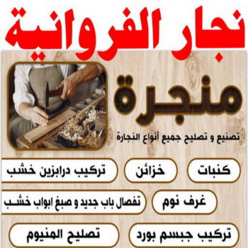 نجار الفروانية - نجارين الفروانية - ابومحمد📞67622933 - رقم نجار الفروانية - نجار الفروانية الكويت - نجار الفروانية شاطر - نجار الفروانية رخيص - نجار بالفروانية
