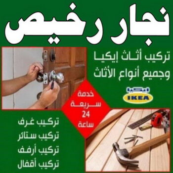نجار - نجار الكويت - ابوعلي📞99551450 - نجار خشب - نجار كبتات - نجار ايكيا - تركيب اثاث - تركيب ايكيا - فني ايكيا- نجار اثاث ايكيا - فني اثاث ايكيا - تركيب اثاث ايكيا