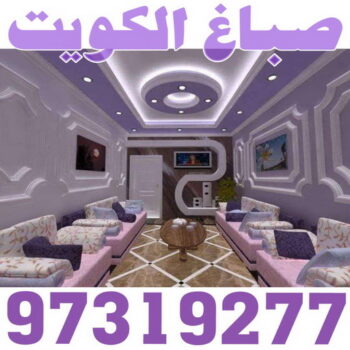صباغ - صباغ الكويت - اصباغ الكويت - ابوحسين 97319277 - رقم صباغ - صباغ شاطر - صباغ رخيص - صباغ منازل - صباغ بيوت - صباغ ديكور - صباغ واجهات