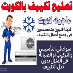 تصليح تكييف بالكويت