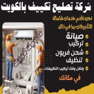 شركة تصليح تكييف بالكويت