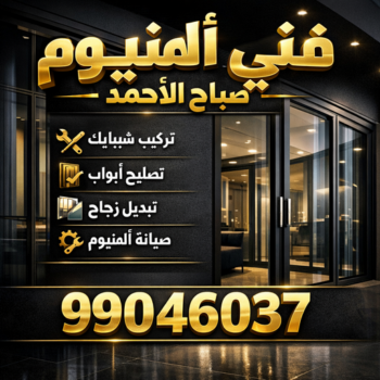 فني المنيوم صباح الاحمد - عمران📞99046037 - فني شتر صباح الاحمد - فني مطابخ صباح الاحمد - فني المنيوم في منطقة صباح الاحمد - فني المنيوم باكستاني صباح الاحمد