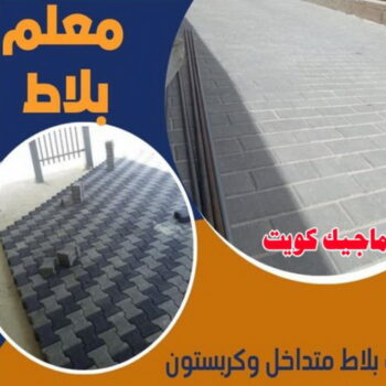 كربستون - تركيب بلاط متداخل - معلم بلاط متداخل📞67621227 - مقاول كربستون - بلاط انترلوك - بلاط متداخل - مقاول بلاط - معلم بلاط - بلاط موزاييك - تركيب كربستون - تركيب بلاط - انترلوك