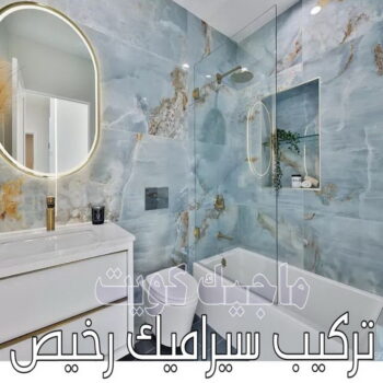 معلم تركيب سيراميك - مقاول تركيب سيراميك - بالكويت 55703512 - معلم سيراميك باكستاني - فني سيراميك - مقاول سيراميك - معلم رخام - تركيب بورسلان