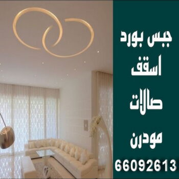 جبسم بورد - تركيب جبسم بورد - بالكويت 66092613 - جبس بورد حوائط - جبس بورد الكويت - فني جبس بورد - ديكورات جبس بورد - جبس بورد رخيص