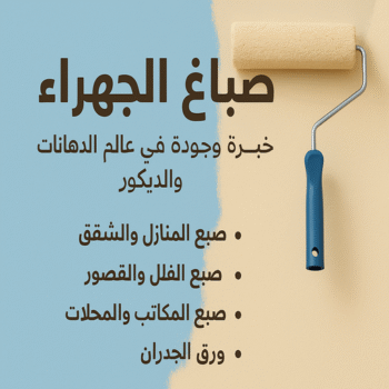 صباغ الجهراء - اصباغ الجهراء - ابوحمزة📞65551641 - صباغ جنوب الجهراء - صباغ اسطبلات الجهراء - صباغ بالجهراء - صباغ فى الجهراء - صباغين الجهراء - رقم صباغ الجهراء - صباغ الجهراء رخيص