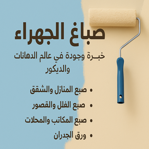 صباغ الجهراء - اصباغ الجهراء - ابوحمزة📞65551641 - صباغ جنوب الجهراء - صباغ اسطبلات الجهراء - صباغ بالجهراء - صباغ فى الجهراء - صباغين الجهراء - رقم صباغ الجهراء - صباغ الجهراء رخيص