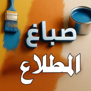 صباغ المطلاع - اصباغ المطلاع - عبدالله📞60057751 - صباغ رخيص بالمطلاع - رقم صباغ المطلاع - صباغ منازل المطلاع - صباغين المطلاع - صباغ المطلاع بالجهراء - صباغ هندي المطلاع