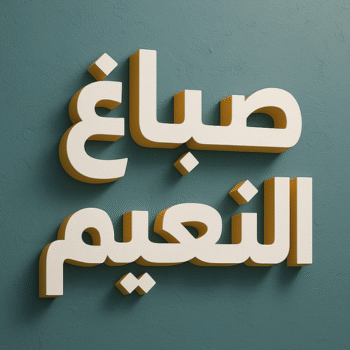 صباغ النعيم - اصباغ النعيم - ابوحمزة📞65551641 - صباغ رخيص بالنعيم - رقم صباغ النعيم - صباغ منازل النعيم - صباغين النعيم - صباغ النعيم بالجهراء - صباغ هندي النعيم