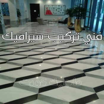 تركيب سيراميك الوفرة - بالكويت 55703512 - معلم سيراميك الوفرة - مقاول سيراميك الوفرة - فني سيراميك الوفرة - معلم سيراميك باكستاني الوفرة