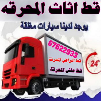 قط عفش - قط اغراض المحرقة - ابومحمد📞67622933 - قط عفش المحرقه - نقل اغراض المحرقه - قط اثاث المحرقة - هاف لوري قط اغراض - قط اغراض - نقل عفش المحرقة - نقل اثاث