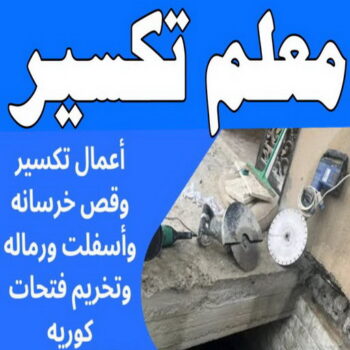مقاول تكسير - ابواية📞90941190 - معلم تكسير - معلم تكسير بالكويت - مقاول تكسير بالكويت - تكسير خرسانه - تكسير ارضيات - تكسير حوائط - مقاول هدم
