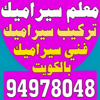 فني سيراميك - مقاول سيراميك - معلم سيراميك - تركيب سيراميك - ابوحسين 94978048 - معلم سيراميك باكستاني - معلم رخام - تركيب بورسلان