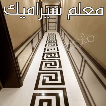 معلم سيراميك ممتاز - تركيب سيراميك ممتاز - بالكويت 55720922 - معلم سيراميك باكستاني - فني سيراميك - مقاول سيراميك - معلم رخام - تركيب بورسلان